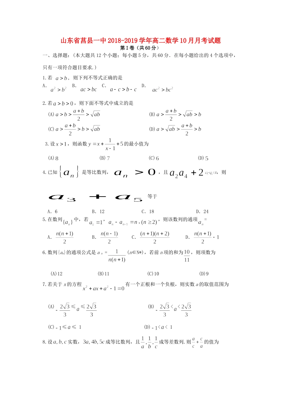 山东省莒县一中 高二数学10月月考试卷_第1页