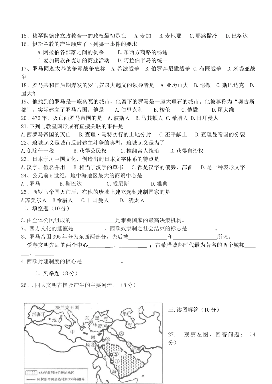 九年级历史上学期第一次月考试卷 川教版试卷(00001)_第2页
