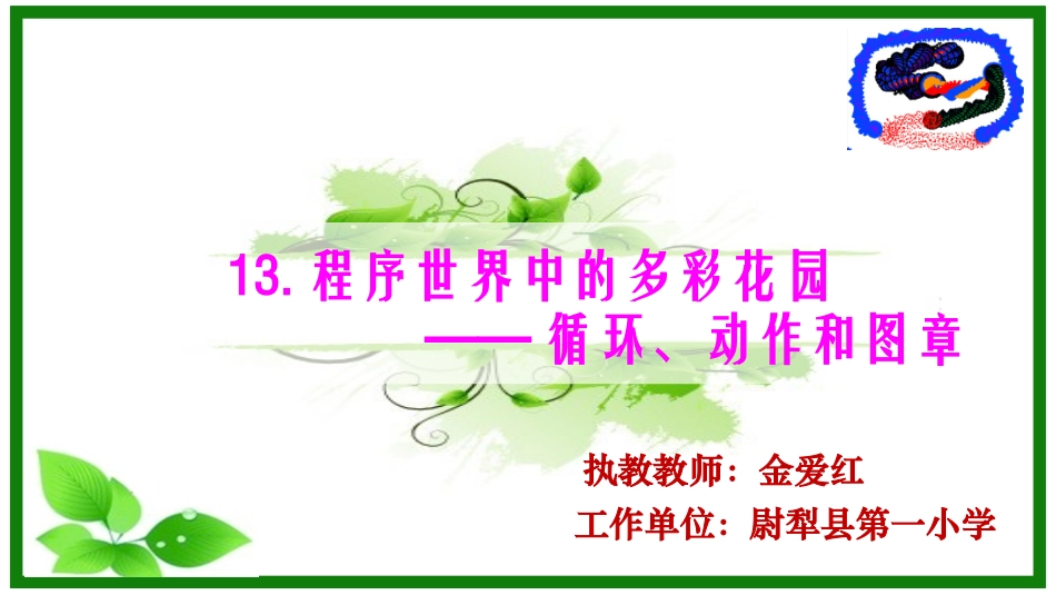 13.程序世界中的多彩花园_第1页