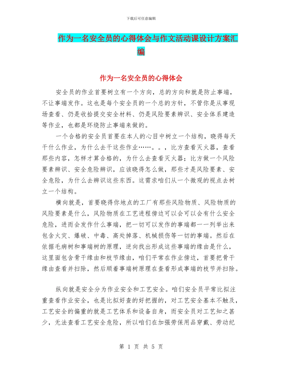 作为一名安全员的心得体会与作文活动课设计方案汇编_第1页