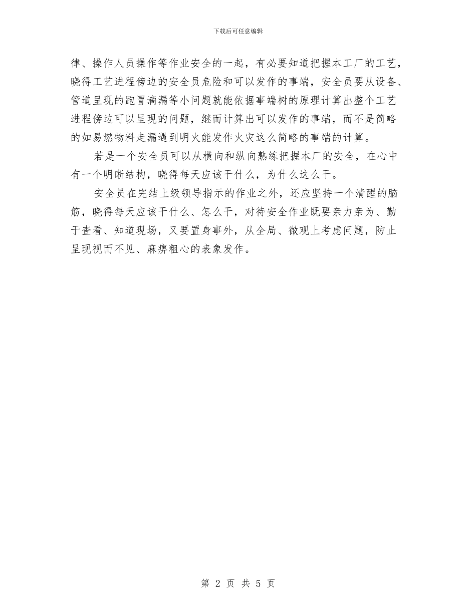作为一名安全员的心得体会与作文活动课设计方案汇编_第2页