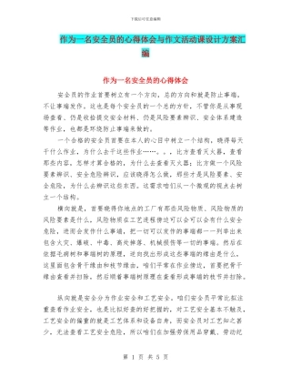 作为一名安全员的心得体会与作文活动课设计方案汇编