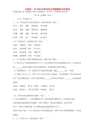 天津市一中高考语文预测模拟考试卷四 人教版试卷