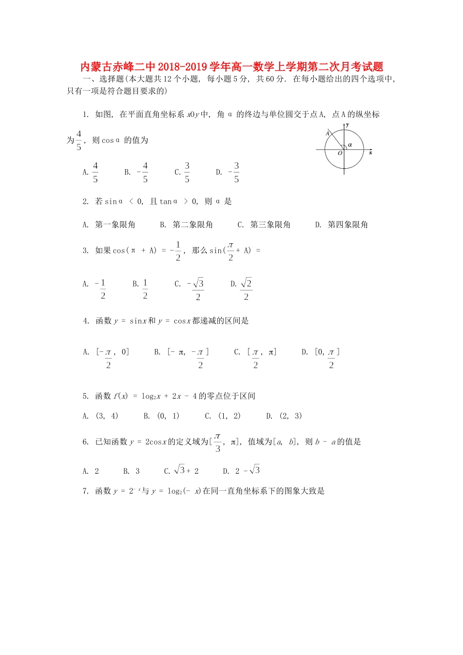 内蒙古赤峰二中高一数学上学期第二次月考试题_第1页