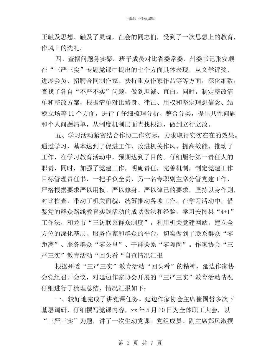 作家协会“三严三实”教育活动“回头看“自查情况汇报与信访局副局长学习三严三实心得体会汇编_第2页