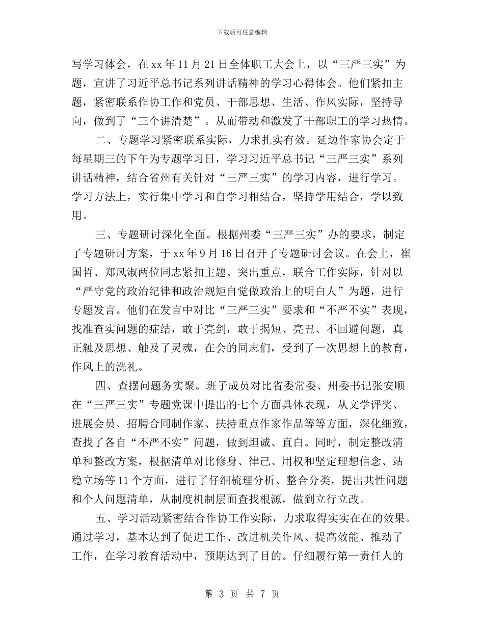 作家协会“三严三实”教育活动“回头看“自查情况汇报与信访局副局长学习三严三实心得体会汇编_第3页