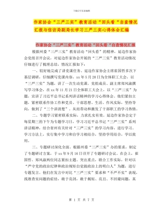 作家协会“三严三实”教育活动“回头看“自查情况汇报与信访局副局长学习三严三实心得体会汇编