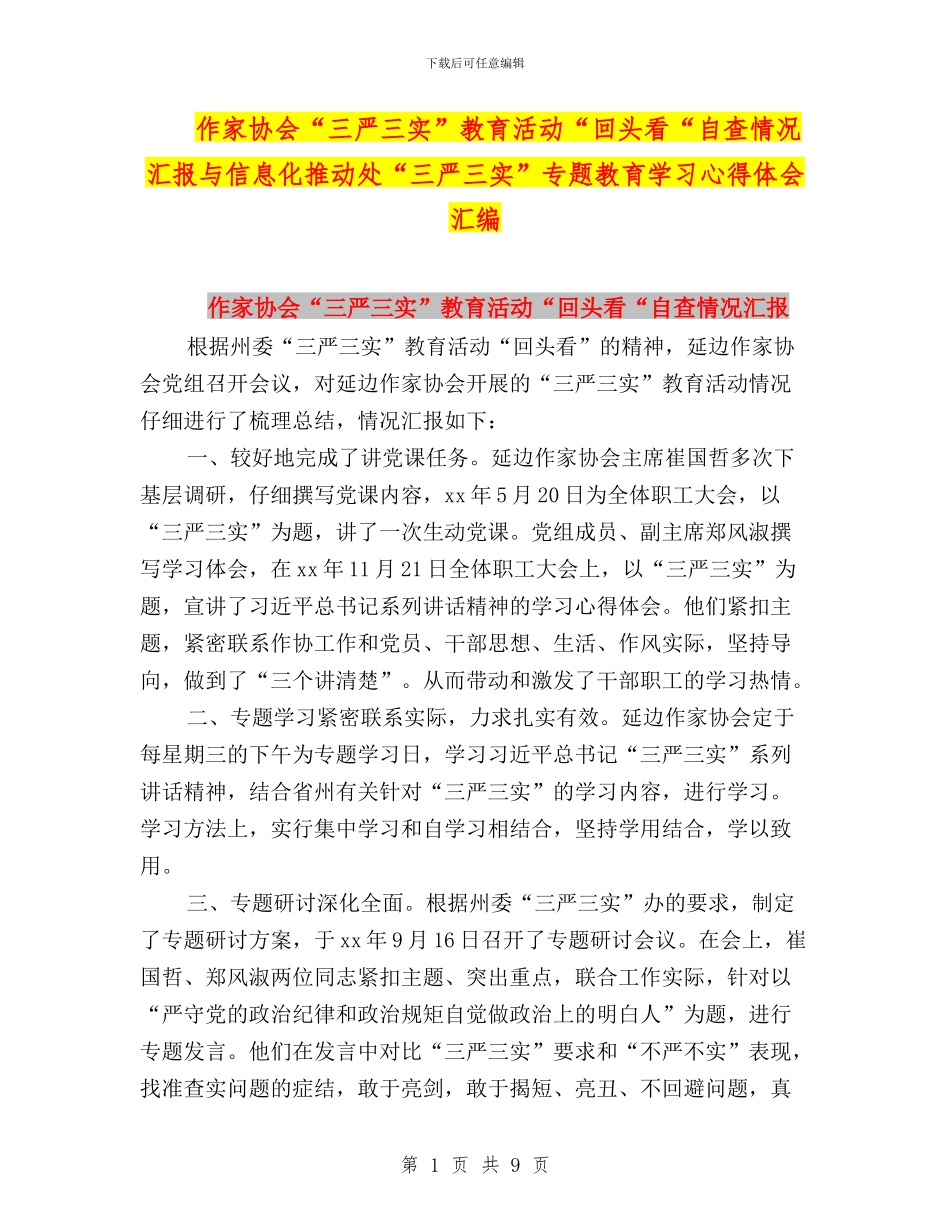 作家协会“三严三实”教育活动“回头看“自查情况汇报与信息化推进处“三严三实”专题教育学习心得体会汇编_第1页