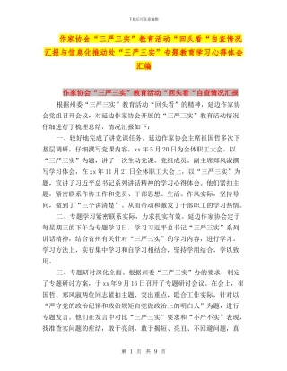 作家协会“三严三实”教育活动“回头看“自查情况汇报与信息化推进处“三严三实”专题教育学习心得体会汇编