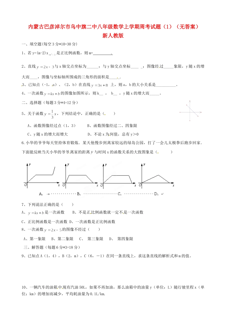 内蒙古巴彦淖尔市乌中旗二中八年级数学上学期周考试题(1)(无答案) 新人教版 试题_第1页