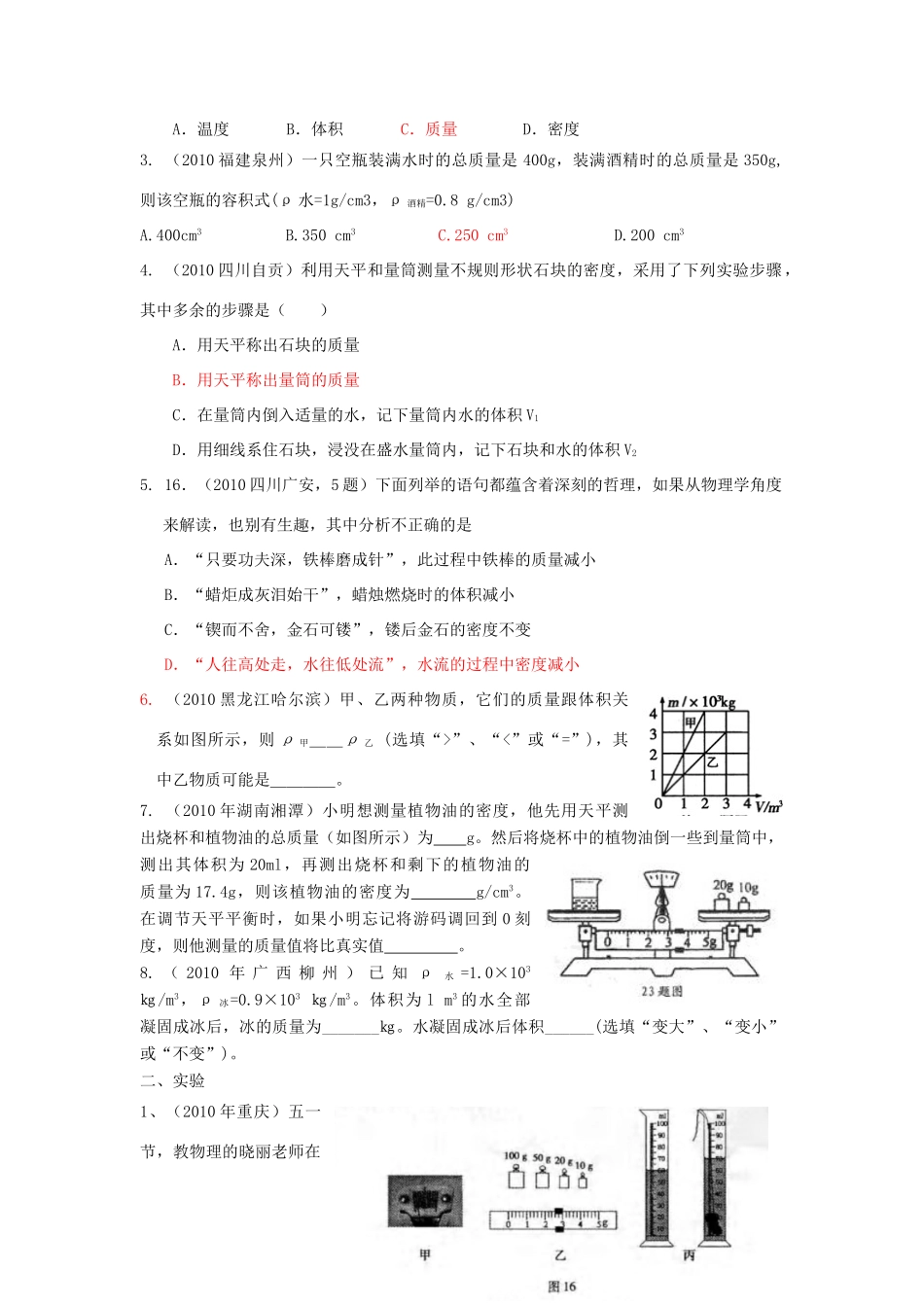 中考物理复习 质量和密度 沪粤版试卷_第2页