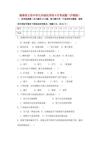 九年级化学笫一学期科9月考试卷 沪教版试卷