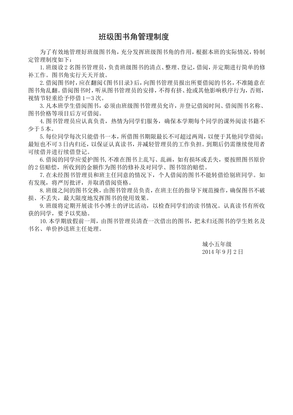 小学生图书角管理制度_第1页