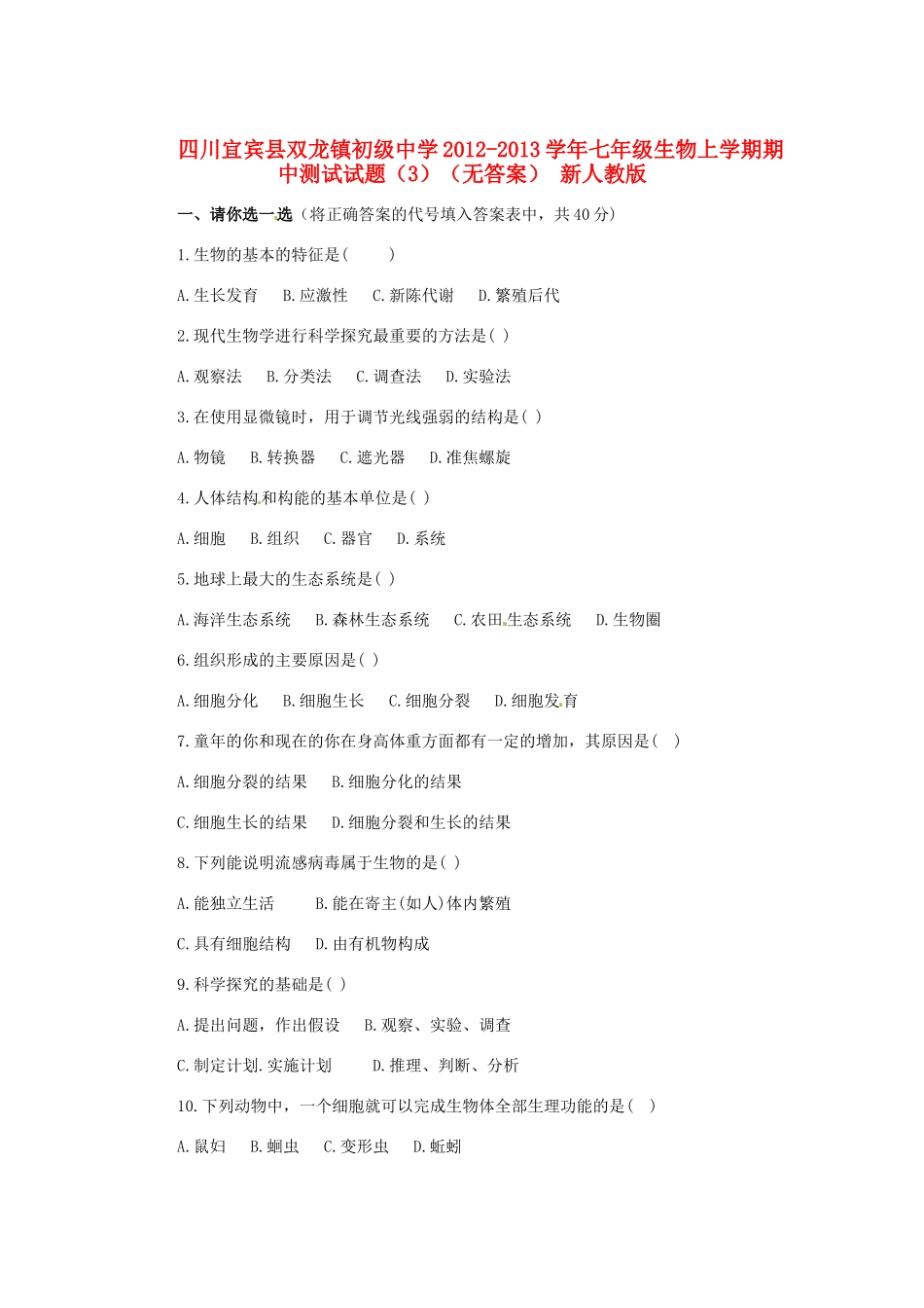 四川宜宾县七年级生物上学期期中测试试卷(3) 新人教版试卷_第1页