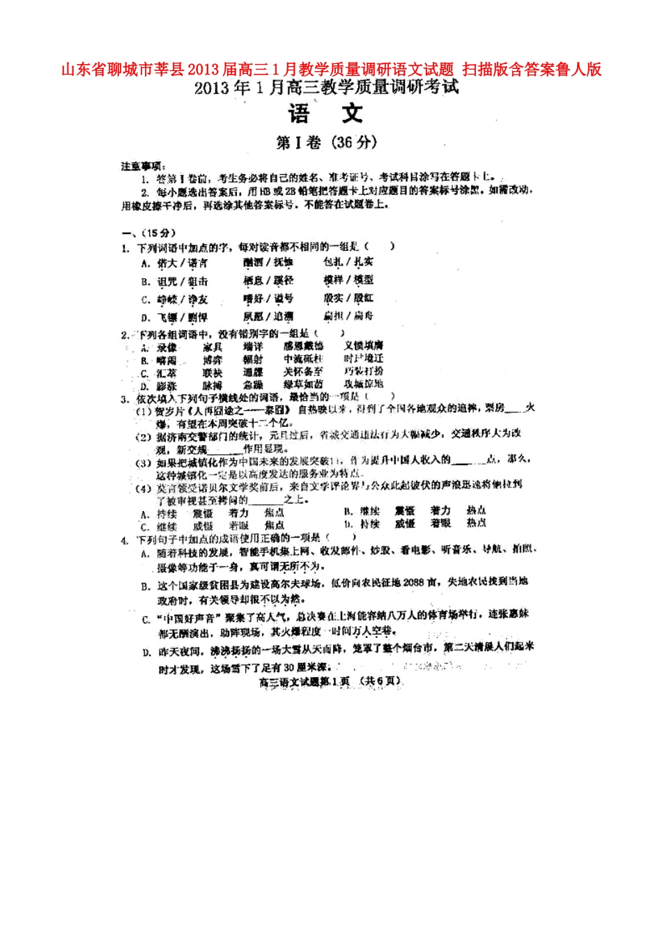 山东省聊城市莘县高三语文1月教学质量调研试卷(扫描版)鲁人版试卷_第1页