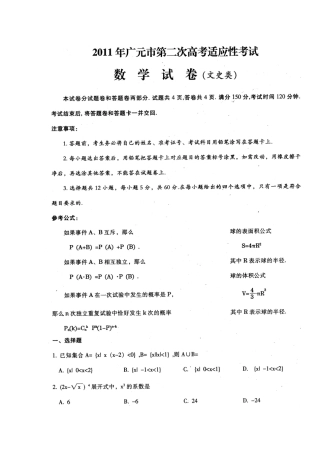 四川省广元市高三数学第二次高考适应性考试 文试卷