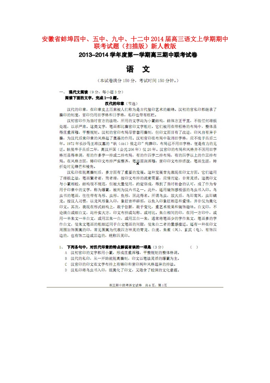 安徽省蚌埠四中、五中、九中、十二中高三语文上学期期中联考试卷(扫描版)新人教版试卷_第1页