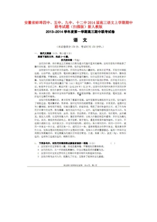 安徽省蚌埠四中、五中、九中、十二中高三语文上学期期中联考试卷(扫描版)新人教版试卷