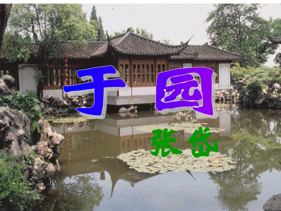 《于园》课件_第1页