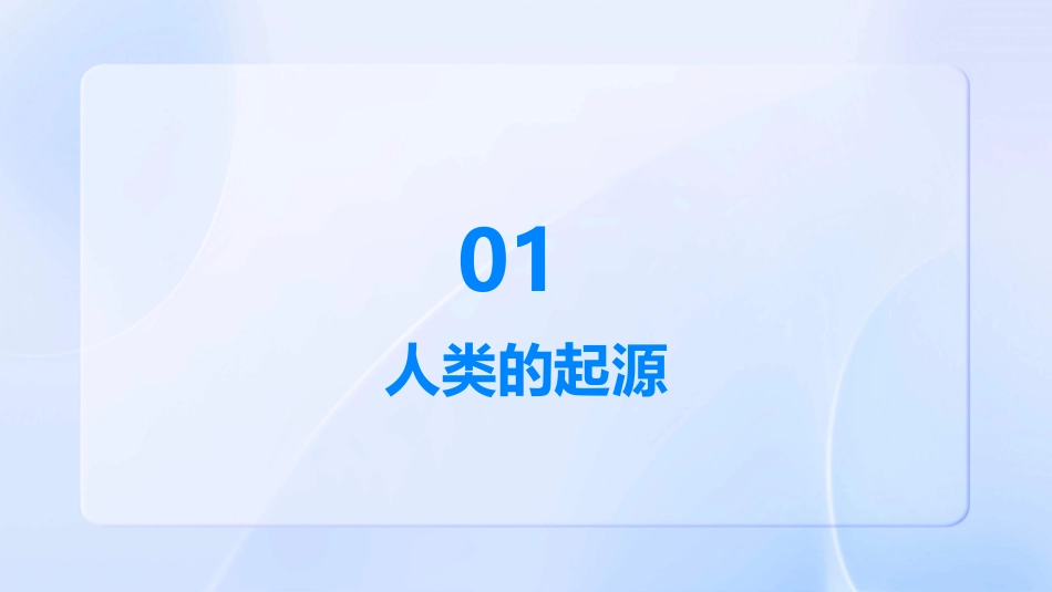 人类的起源和发展hy课件_第3页