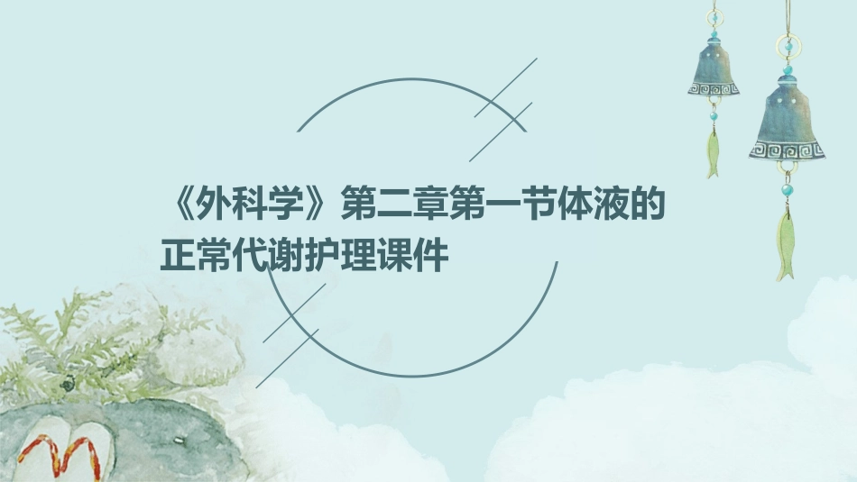 《外科学》第二章第一节体液的正常代谢护理课件_第1页