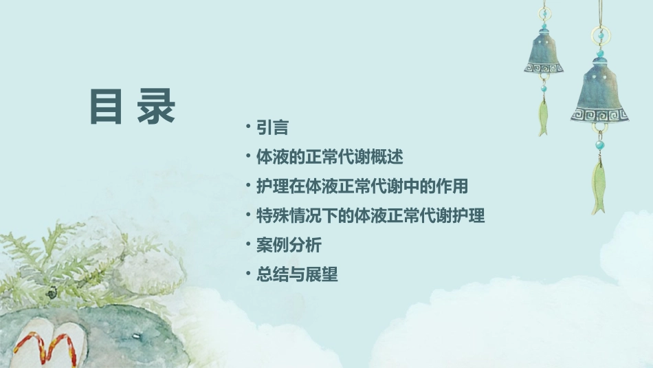 《外科学》第二章第一节体液的正常代谢护理课件_第2页