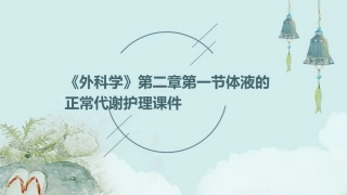 《外科学》第二章第一节体液的正常代谢护理课件