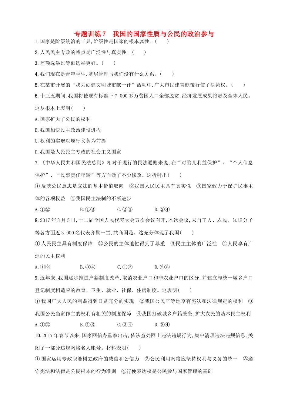 （浙江选考）高考政治二轮复习 专题训练7 我国的国家性质与公民的政治参与-人教版高三全册政治试题_第1页
