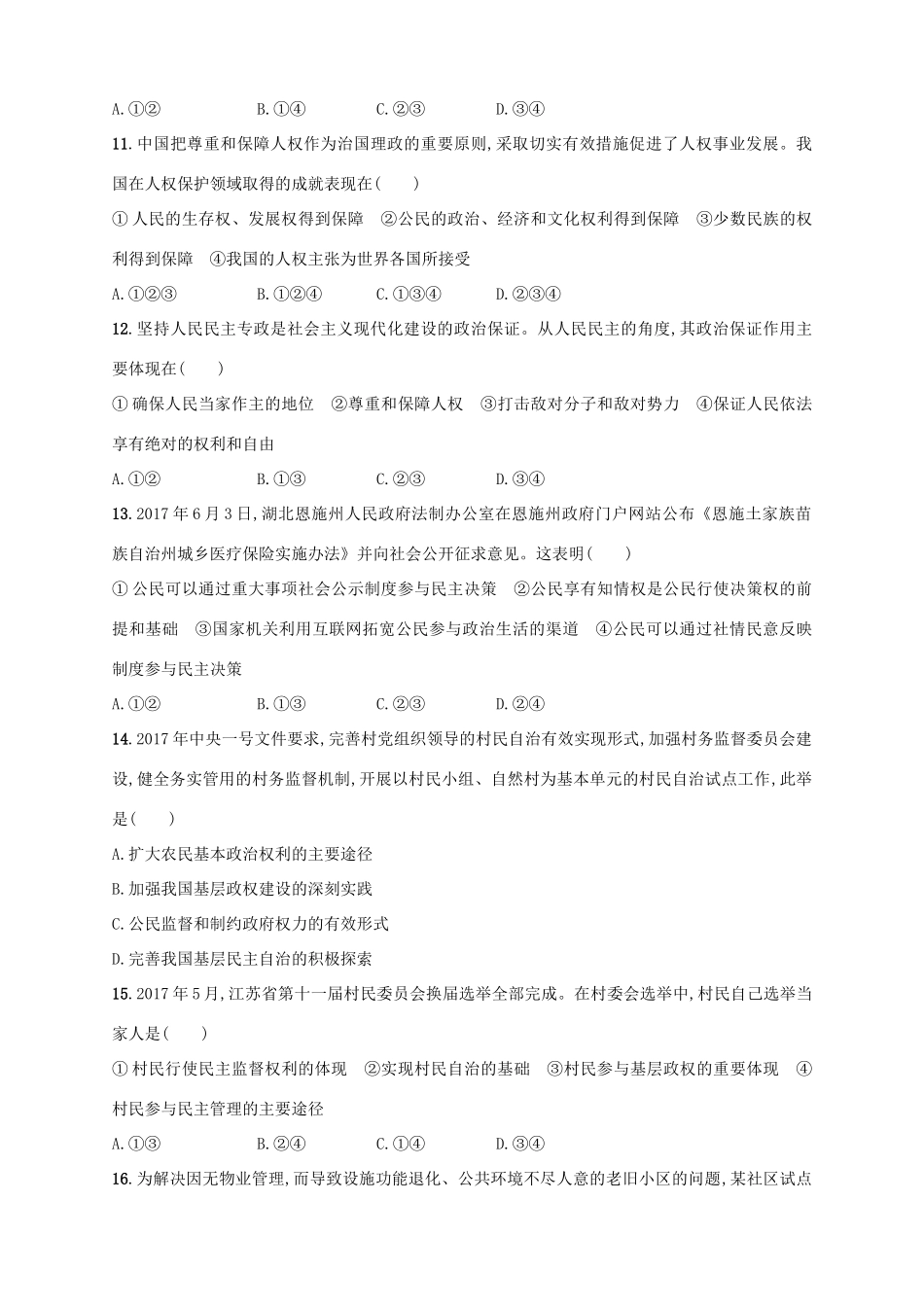 （浙江选考）高考政治二轮复习 专题训练7 我国的国家性质与公民的政治参与-人教版高三全册政治试题_第2页