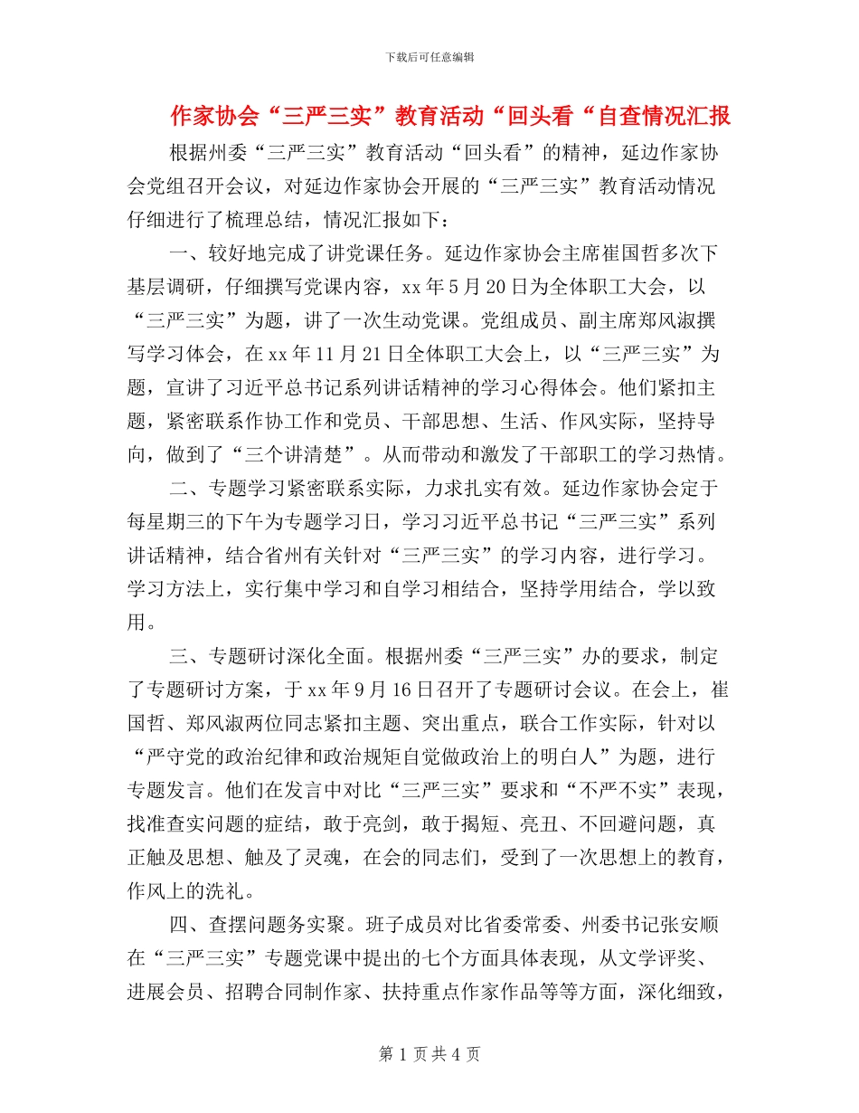 作家协会“三严三实”教育活动“回头看“自查情况汇报_第1页