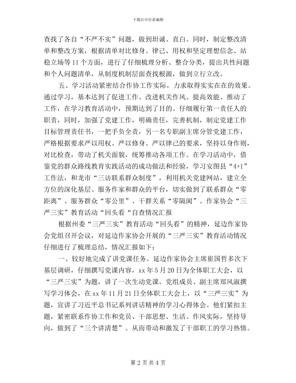 作家协会“三严三实”教育活动“回头看“自查情况汇报_第2页