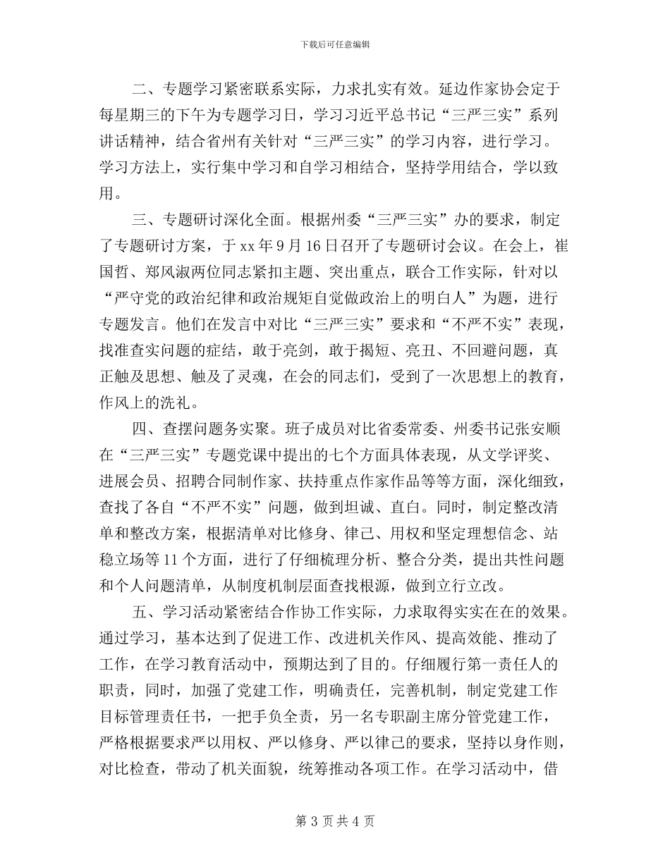 作家协会“三严三实”教育活动“回头看“自查情况汇报_第3页