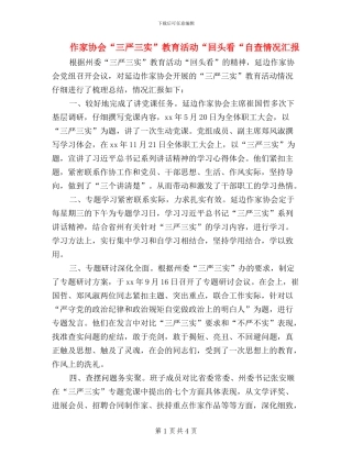 作家协会“三严三实”教育活动“回头看“自查情况汇报