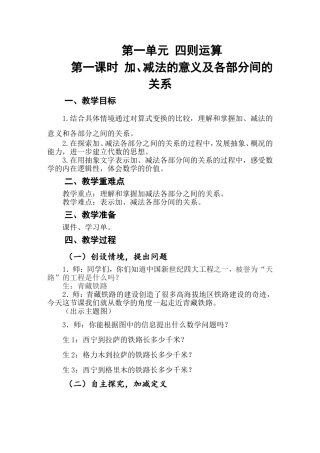 第一课时-加、减法的意义及各部分间的关系