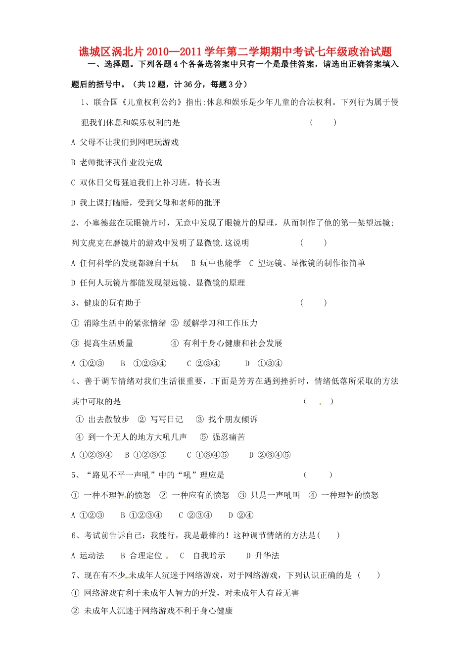 安徽省亳州市谯城区涡北片七年级政治下学期期中考试卷_第1页