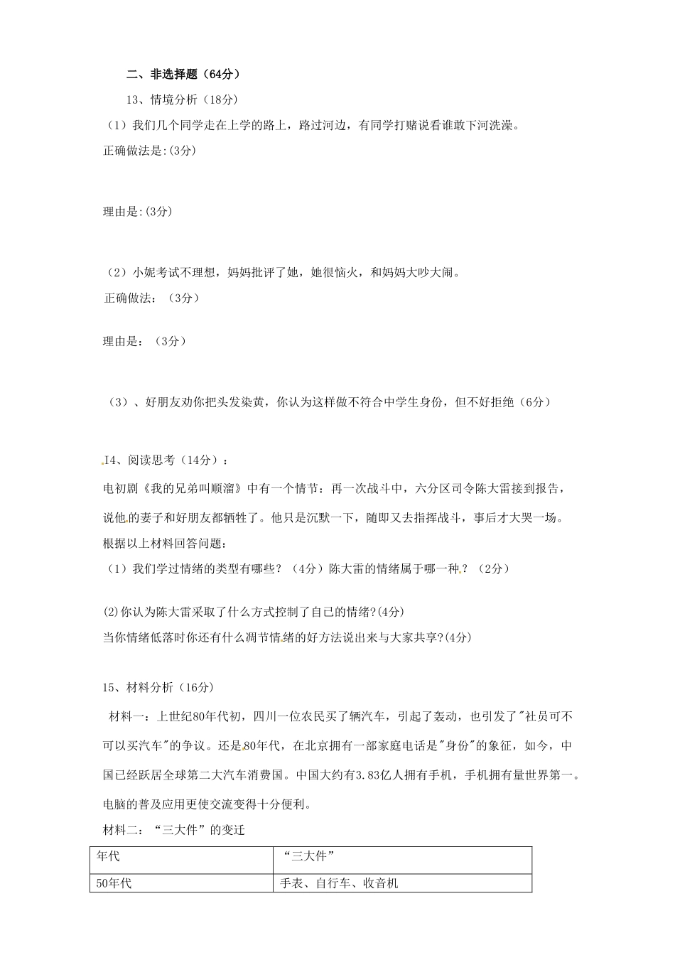 安徽省亳州市谯城区涡北片七年级政治下学期期中考试卷_第3页
