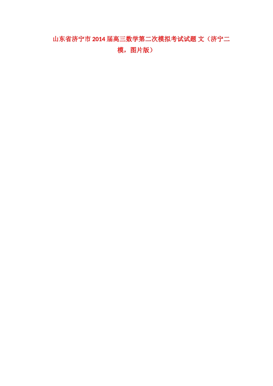 山东省济宁市高三数学第二次模拟考试试卷 文(济宁二模，图片版)试卷_第1页
