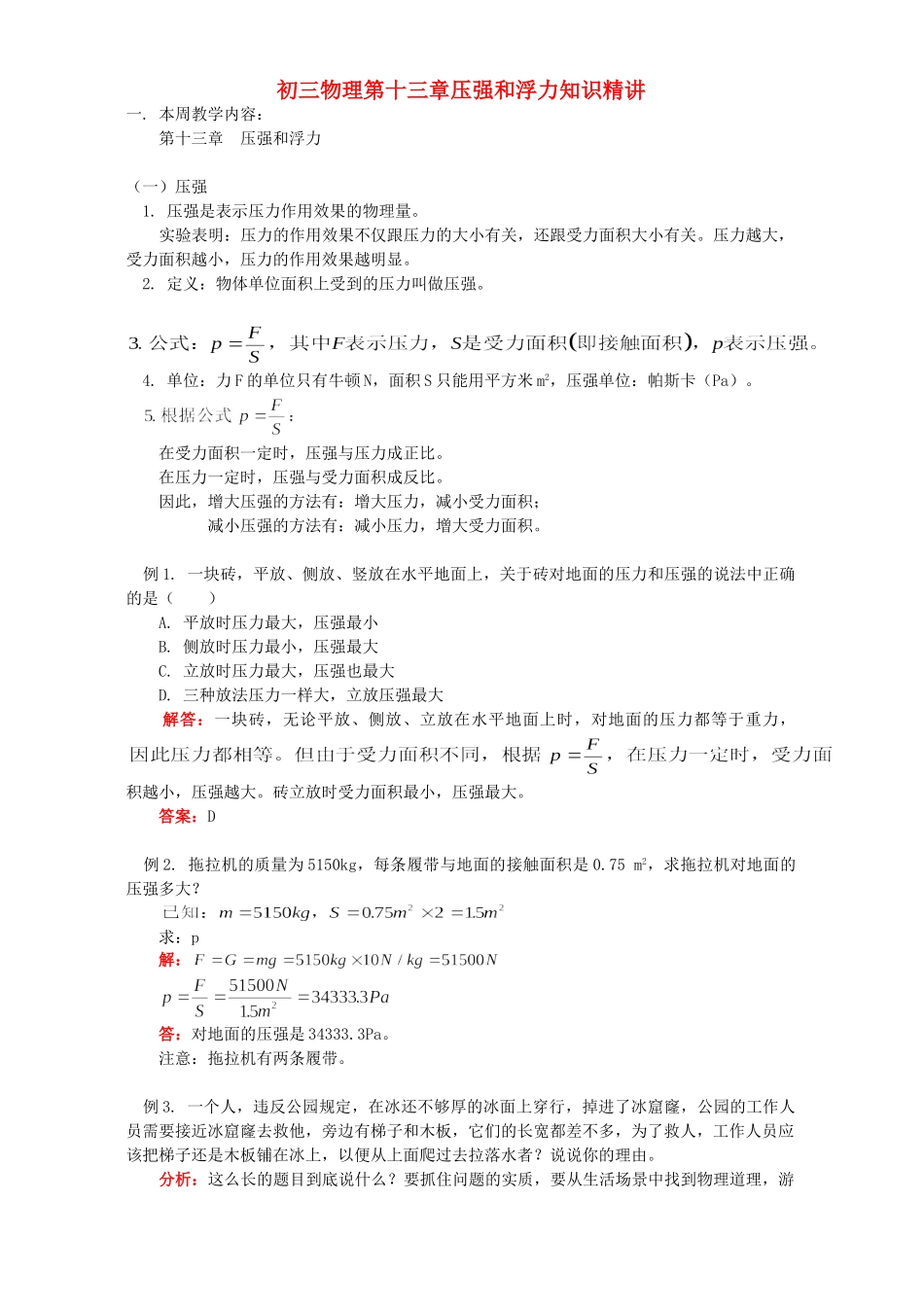 初三物理第十三章压强和浮力知识精讲 人教实验版 试题_第1页