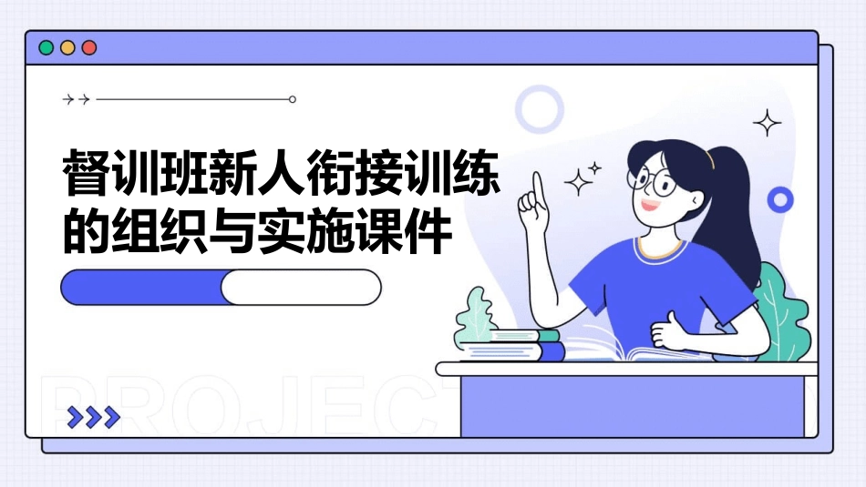 督训班新人衔接训练的组织与实施课件_第1页