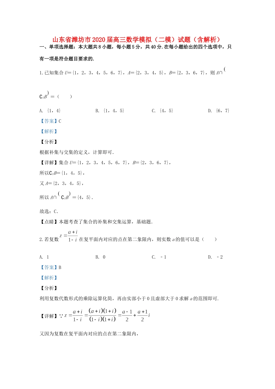 山东省潍坊市高三数学模拟(二模)试卷试卷_第1页