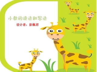 小学数学2011版本小学四年级小数的读法和写法--课件