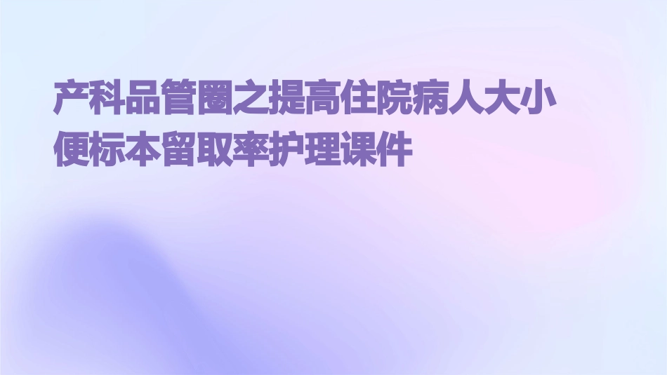 产科品管圈之提高住院病人大小便标本留取率护理课件_第1页