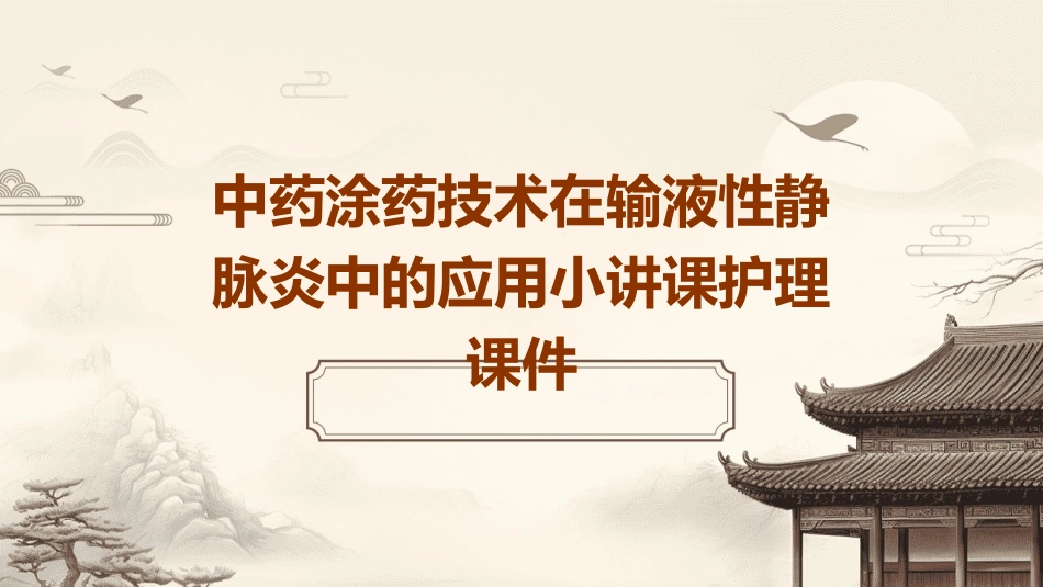 中药涂药技术在输液性静脉炎中的应用小讲课护理课件_第1页
