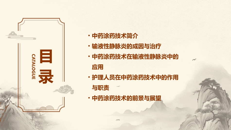 中药涂药技术在输液性静脉炎中的应用小讲课护理课件_第2页