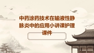 中药涂药技术在输液性静脉炎中的应用小讲课护理课件