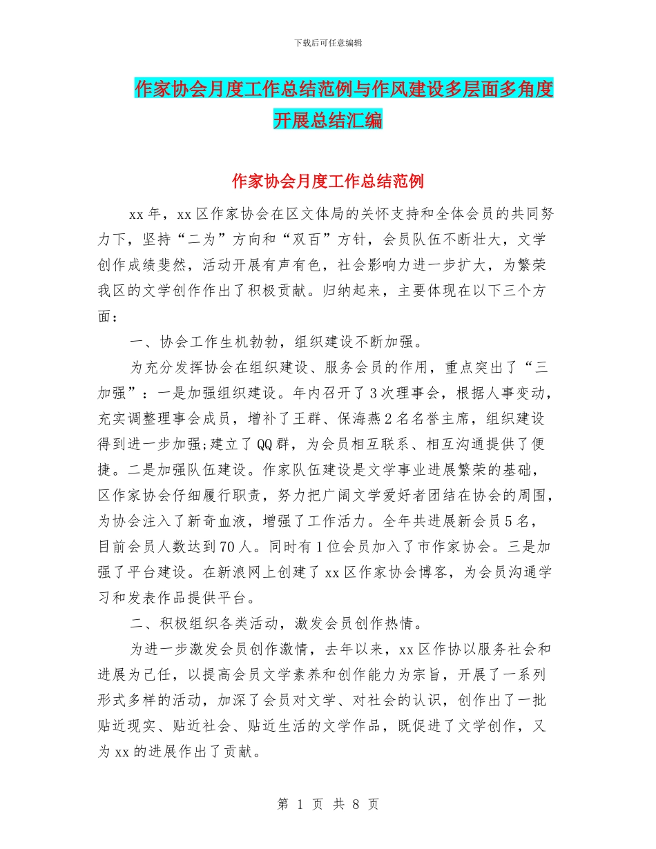 作家协会月度工作总结范例与作风建设多层面多角度开展总结汇编_第1页