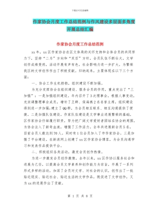 作家协会月度工作总结范例与作风建设多层面多角度开展总结汇编