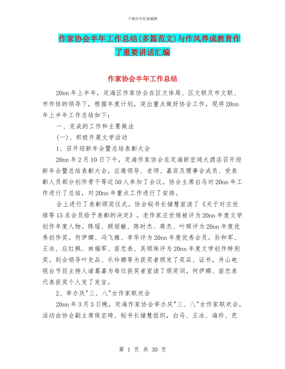 作家协会半年工作总结与作风养成教育作了重要讲话汇编_第1页