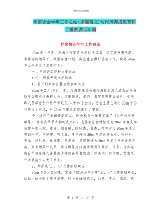 作家协会半年工作总结与作风养成教育作了重要讲话汇编