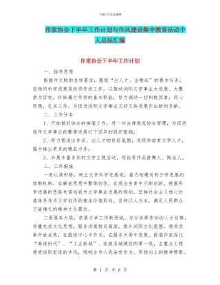 作家协会下半年工作计划与作风建设集中教育活动个人总结汇编